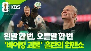 ‘원맨쇼’ 홀란 2경기 연속 2골…노르웨이 32강행 [9시 뉴스] / KBS 2026 북중미 월드컵 2026.06.23.