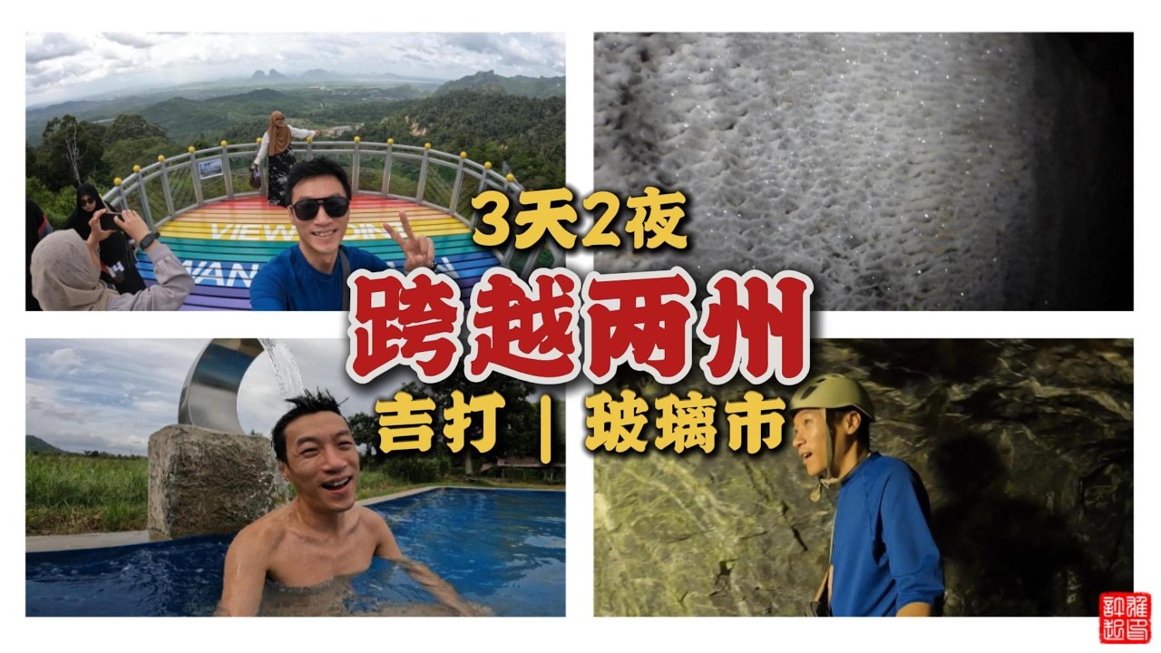 🌾吉打 | 玻璃市 | 14景点💥 | 3天2夜直闯全马两州 | 最北边境，景点美食 ，跨州秘境探险，有些地方真的大踩雷?! Alor Setar | Perlis | Kedah