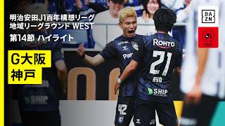 【ガンバ大阪×ヴィッセル神戸｜ハイライト】明治安田J1百年構想リーグ 地域リーグラウンドWEST 第14節｜2026｜Jリーグ