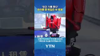 전 세계를 놀라게 한 '50분 주파' #shorts / YTN