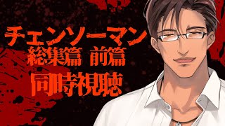 【同時視聴】チェンソーマン総集篇 前編をみんなで観よう【にじさんじ/ベルモンド・バンデラス】