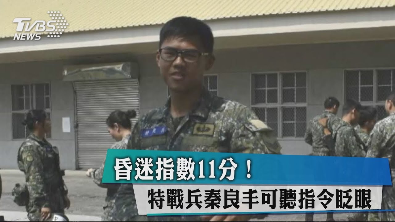昏迷指數11分! 特戰兵秦良丰可聽指令眨眼