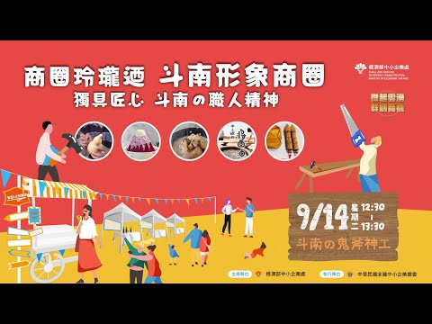 雲覽斗南好木藝  商圈玲瓏迺：斗南形象商圈