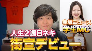 【速報】津田あかりさんが街宣デビューします！！【小須田逸子】【参政党】