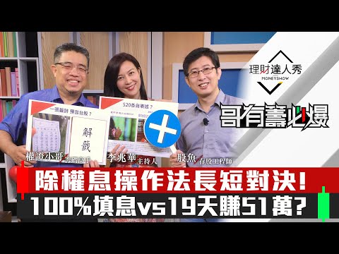 【哥有籌必爆】第12集！｜除權息操作法長短對決!100%填息vs19天賺51萬?｜李兆華、權證小哥、股魚《理財達人秀》2020.05.18