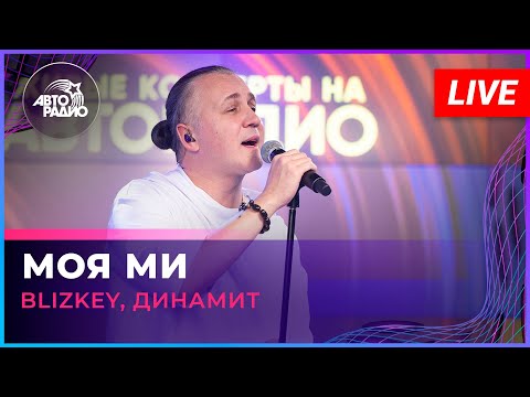 BLIZKEY, Динамит - Моя Ми (LIVE @ Авторадио)