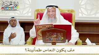 114 - متى يكون النعاس طمأنينة ؟ - عثمان الخميس