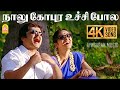 Naalu Gopuram 4K Video Song நாலு கோபுரம் உச்சி Karuppasamy Kuththaga