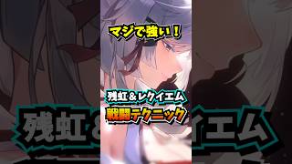 必須級！残虹とレクイエムの火力が数倍になるおすすめ戦闘テクニック【Neverness to Everness】#NTE #NTEcreator