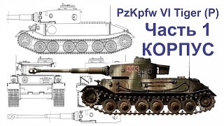 Танк из картона. PzKpfw VI Tiger (P) (Часть - 1 Корпус) Танк из картона. PzKpfw VI Tiger (P) (Часть - 1 Корпус)