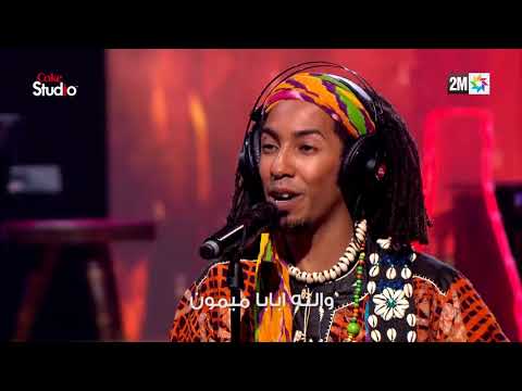 Coke Studio Maroc : بابا ميمون - المعلم باقبو و مهدي ناسولي