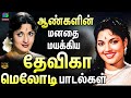 ஆண்களின் மனதை மயக்கிய தேவிகா மெலோடி �