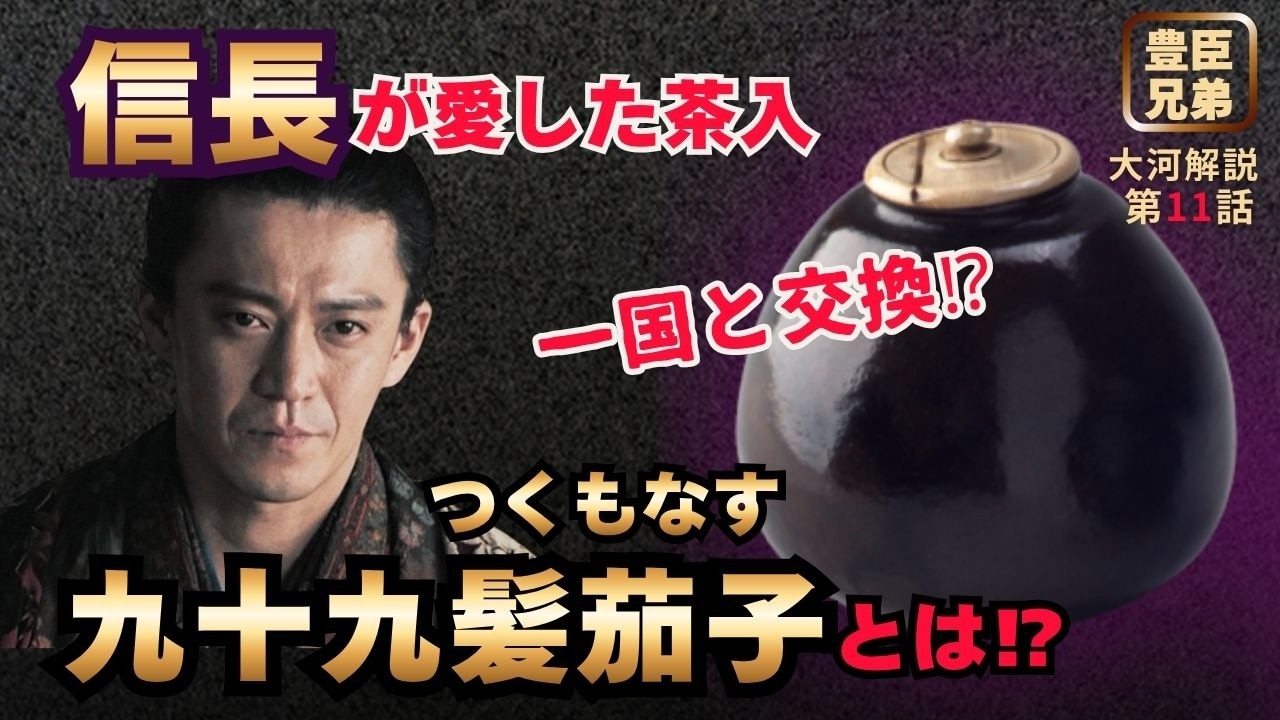 【日本史】「豊臣兄弟！」に学ぶ人生好転のヒント‼️｜第11話 「本圀寺の変」 #白駒妃登美