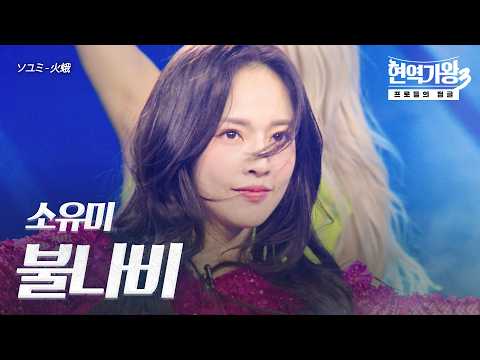 소유미(ソユミ) – 불나비(火蛾)｜현역가왕3 9회