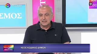 ΝΕΟΣ ΚΩΔΙΚΑΣ ΔΗΜΩΝ_ΔΗΜΗΤΡΗΣ ΔΕΛΗΓΙΑΝΝΗΣ 18 06 2026 ΝΕΟΣ ΚΩΔΙΚΑΣ ΔΗΜΩΝ_ΔΗΜΗΤΡΗΣ ΔΕΛΗΓΙΑΝΝΗΣ 18 06 2026