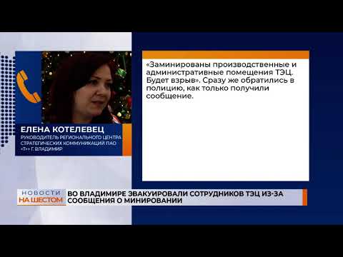Во Владимире эвакуировали сотрудников ТЭЦ из-за сообщения о минировании