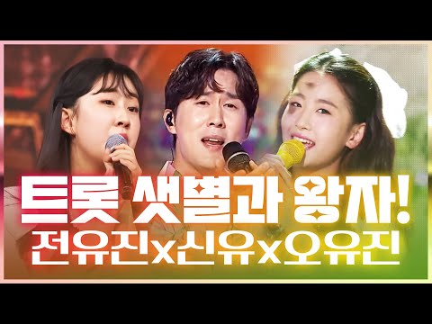 트로트 샛별과 트로트 왕자와의 만남!! 신유¸오유진¸전유진¸ #신유 #오유진 #전유진