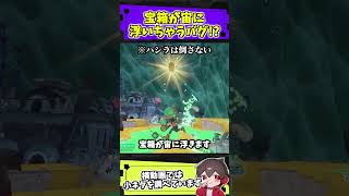 宝箱が浮いてしまうバグが発見されました【スプラトゥーンレイダース】【スプラ小ネタ】