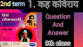 Std.9th.Hindi.Chapter - 1 कह कविराय Kah Kaviray. Digest Question And Answer. Maharashtra Board.