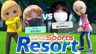 愛の戦士vsとりっぴぃ 南国のリゾートで大沼スポーツ対決！！後編【Nintendo Switch Sports Resort】