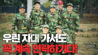 그러나 이 약속이 지켜지는 일은 없었다… 튜토리얼에 모든 힘을 쏟아부은 훈련병들의 관계는 자대 배치 후 거짓말같이 끊어졌다 #푸른거탑제로 EP.21-03 #131120