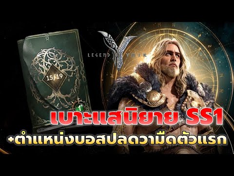 Legend of YMIR | #4 เบาะแสเทพนิยาย Season 1 part1-2 (เติบโต50) พร้อมตำแหน่งวามืดโล่ตัวแรก