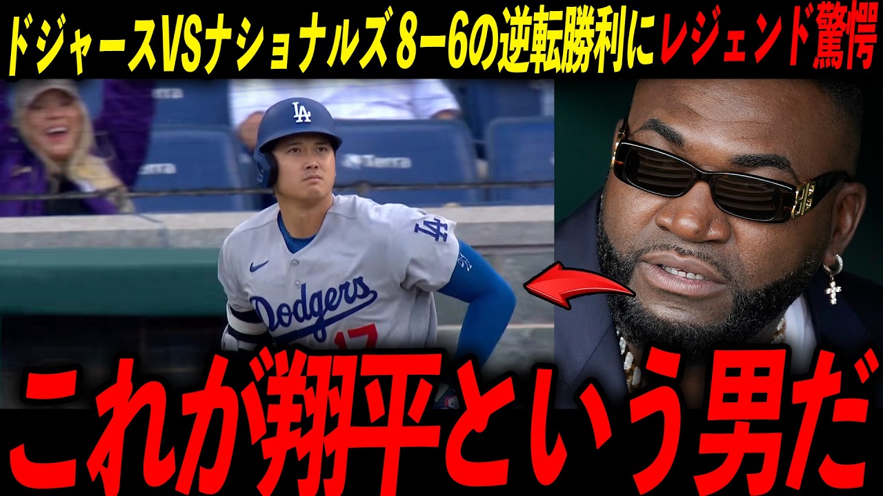 【大谷翔平】ドジャース打線が5点差逆転スイープにレジェンド絶叫「翔平がいる限りドジャースは絶対に死なない」