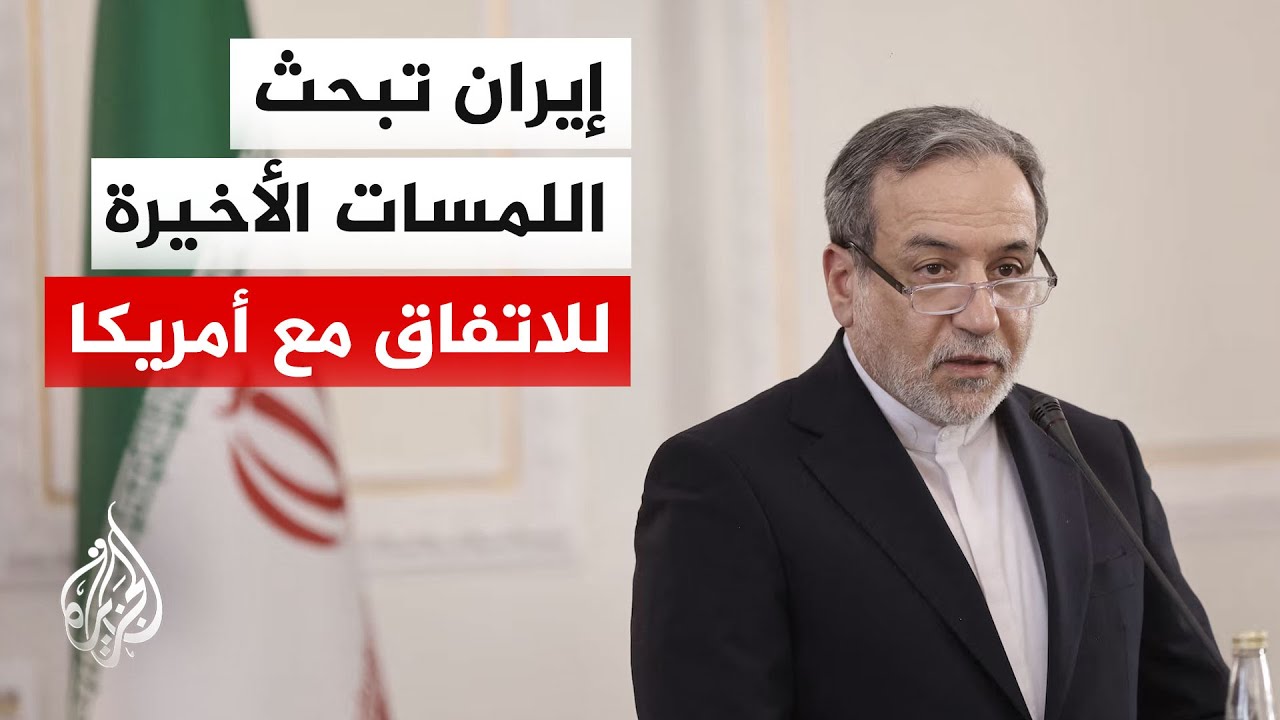فيديو | إيران تدخل المرحلة الأخيرة قبل إقرار مذكرة التفاهم مع أمريكا وسط تأكيدات بأن معظم البنود حُسمت
