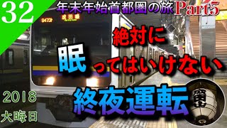 【鉄道旅ゆっくり実況】年末年始旅Part5 大晦日の終夜運転で銚子へ！