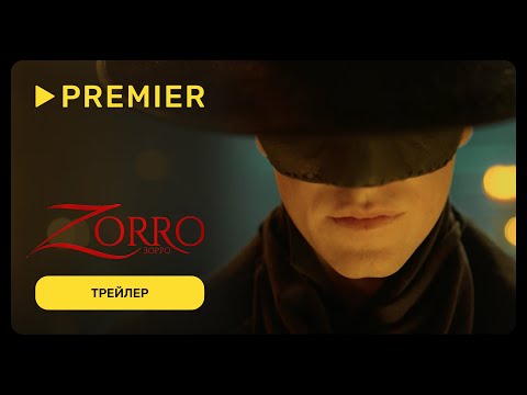 Зорро (2024) | Дублированный трейлер | Эксклюзивно только на PREMIER