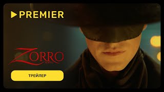 Зорро (2024) | Дублированный трейлер | Эксклюзивно только на PREMIER