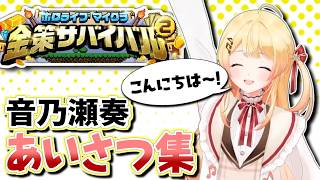 いろんなホロメンにあいさつする奏！【音乃瀬奏/ホロライブ切り抜き】