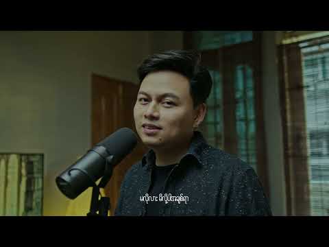 လှောင်အိမ် The Cage - Phyo Pyae Sone ဖြိုးပြည့်စုံ