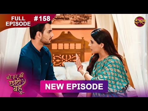 Bade Ghar Ki Choti Bahu | Full episode 158 | 16 Dec 2025 | #newshow Full HD Dangal TV