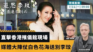 媒體大陣仗白色花海送別李玟