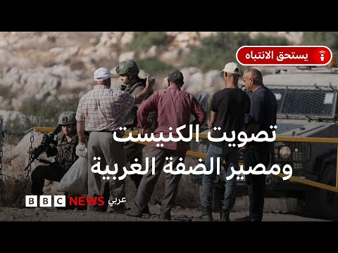 فيديو | ماذا بعد تصويت الكنيست الإسرائيلي على مشروع قانون لضمّ الضفة الغربية المحتلة؟