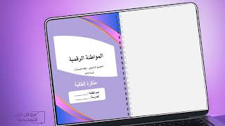 مذكرة الواجبات / مواطنة رقمية / نسخة الطالبة