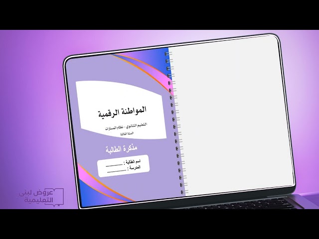 مذكرة الواجبات / مواطنة رقمية / نسخة الطالبة