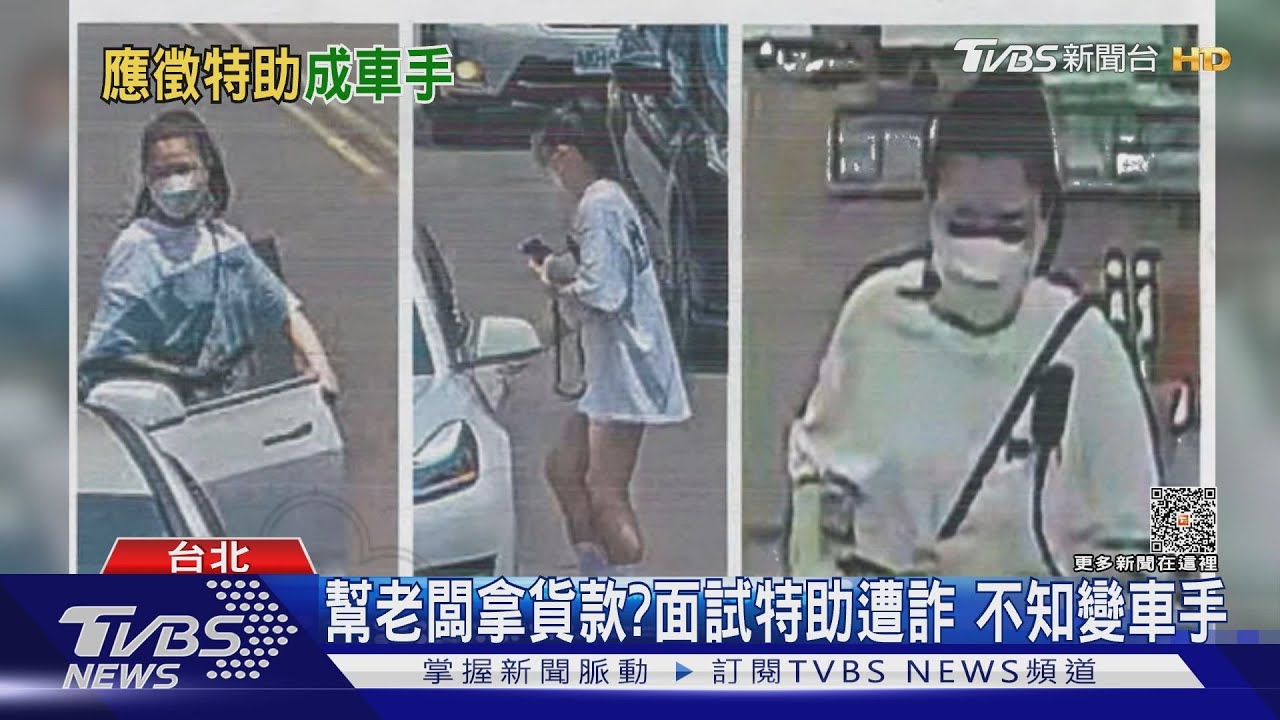 幫老闆拿貨款? 面試特助遭詐不知變車手