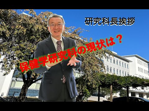 2022年度第2回大学院保健学研究科説明会①