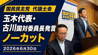 2026年6月30日  国民民主党代議士会 玉木代表・古川国対委員長冒頭発言 ノーカット
