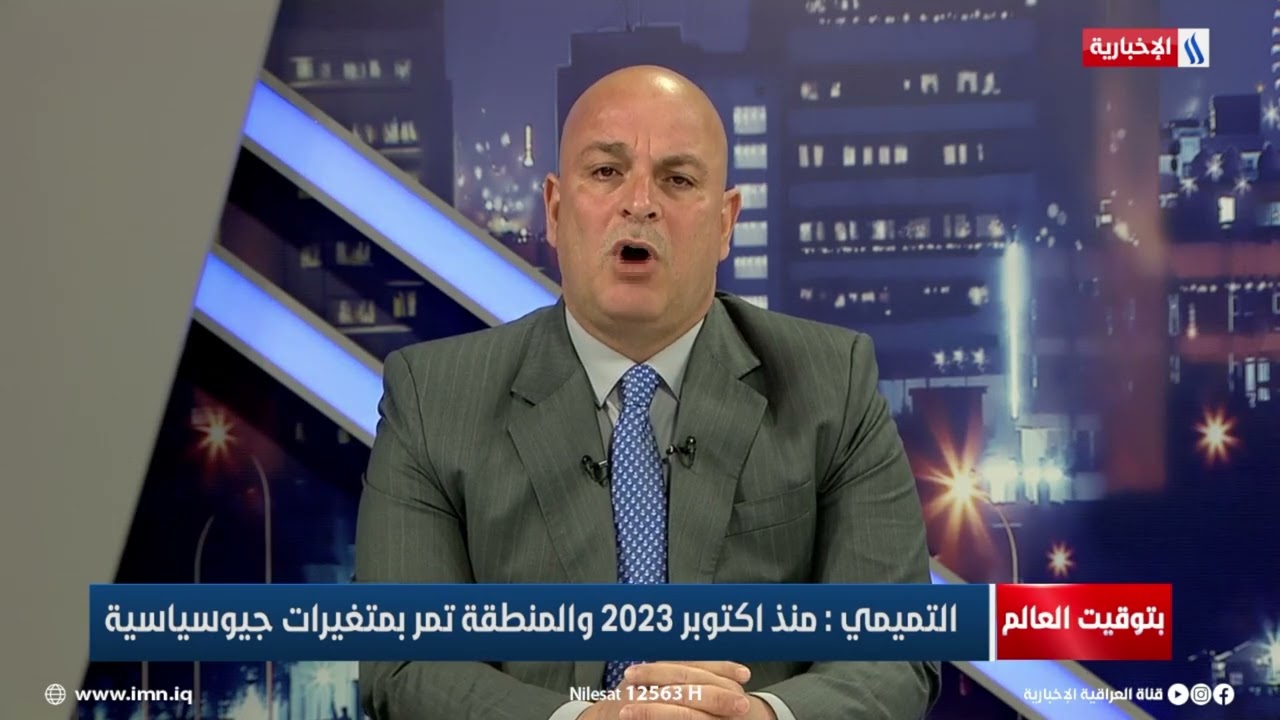 فيديو | د. مجاشع التميمي: يتحدث عن وضع المنطقة منذ أحداث أكتوبر 2023