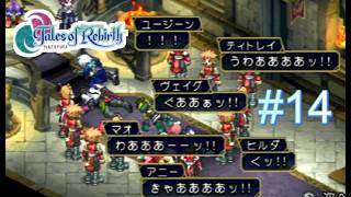 【実況】君が生まれ変わるRPG　テイルズオブリバース　＃１４