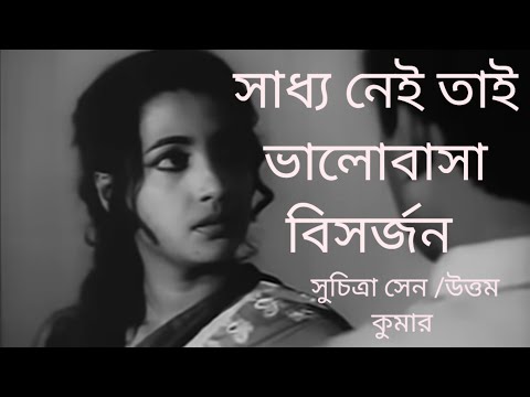 সুচিত্রা সেন উত্তম কুমার #oldbengalimovie​ #oldisgold​ #classicmovies​ #chwapaw