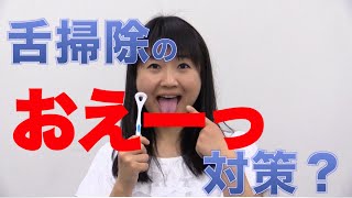 舌掃除でおえっとなる人には舌に力を入れてもらう？