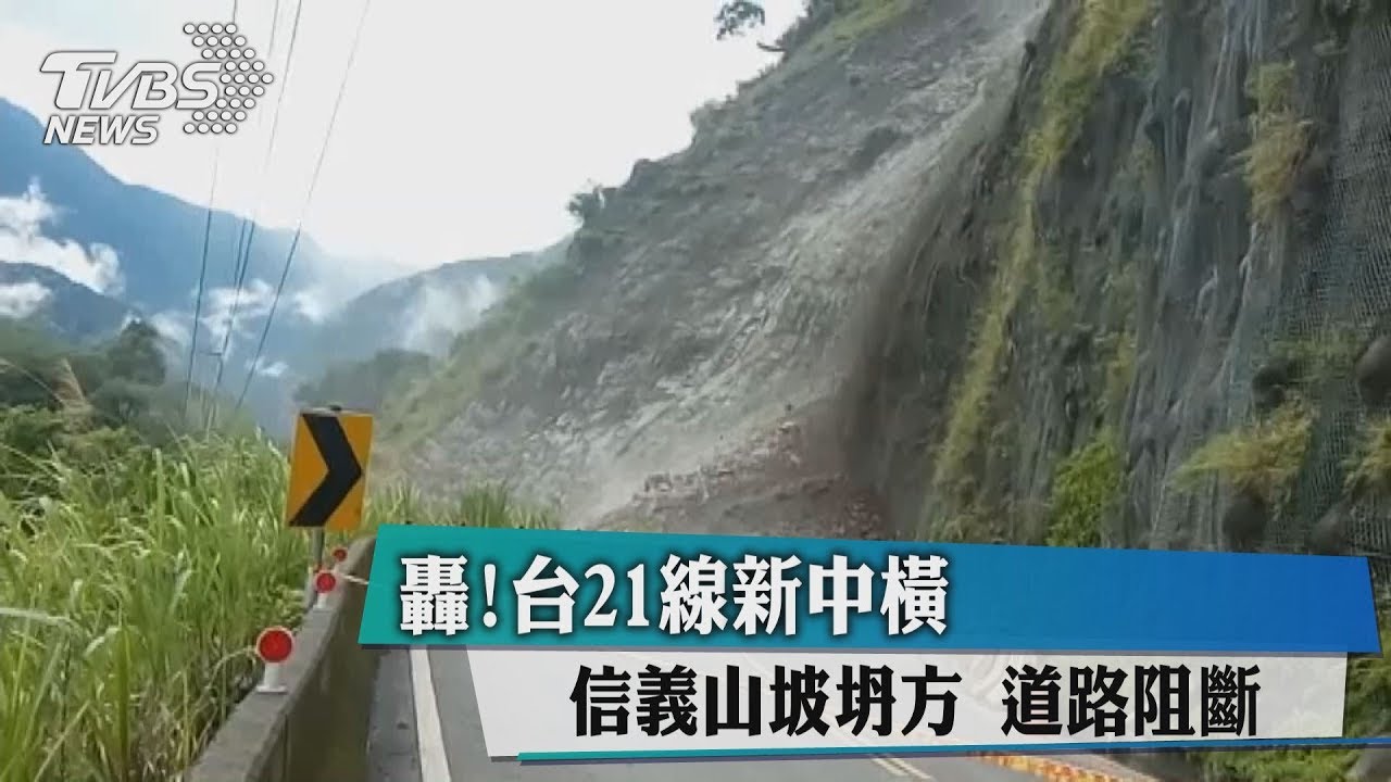 轟!台21線新中橫 信義山坡坍方道路阻斷