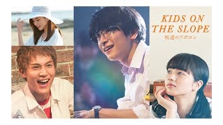 KIDS ON THE SLOPE - Official Trailer [ ซับไทย ]