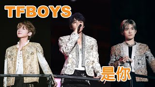 【TFBOYS十週年演唱會】《是你》 TFBOYS 王俊凱 王源 易烊千璽 高清 純享版 #王俊凯 #王源 #易烊千玺 #tfboys #十年之約