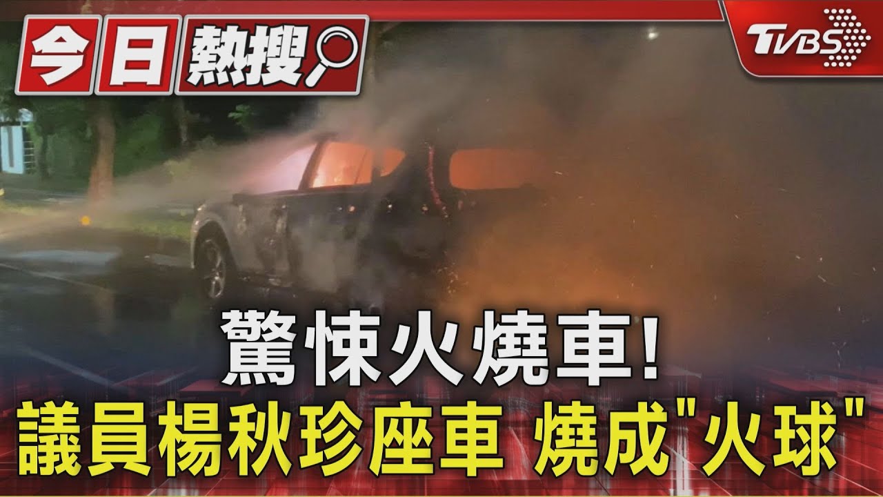 驚悚火燒車!議員楊秋珍座車 燒成「火球」
