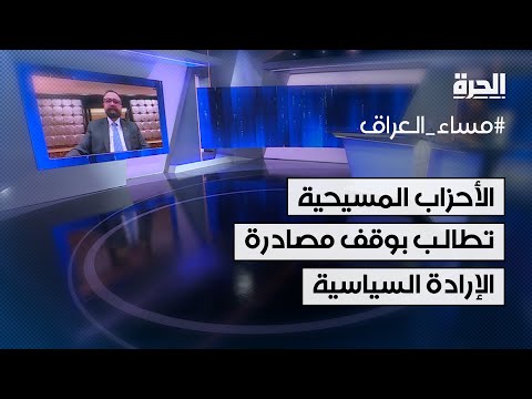فيديو | آنو جوهر عبد المسيح: هناك احتلال لمناطقنا من قبل الميليشيات المسلحة